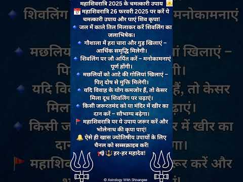 भोलेनाथ को प्रसन्न करने के चमत्कारी उपाय – तुरंत असर देंगे! ⚡#mahashivratri #bholenath #shivshakti