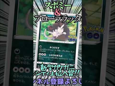 スボミーとアローララッタを採用したガケガニデッキを紹介!! #ポケモンカード #ポケカ #music #ポケモン #ポケカ ##shorts