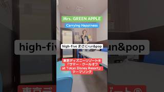 Mrs. GREEN APPLE / Carrying Happiness 東京ディズニーリゾート®「サマー・クールオフ」テーマソング #ミセス #歌ってみた #カラオケ #ディズニー #おすすめ