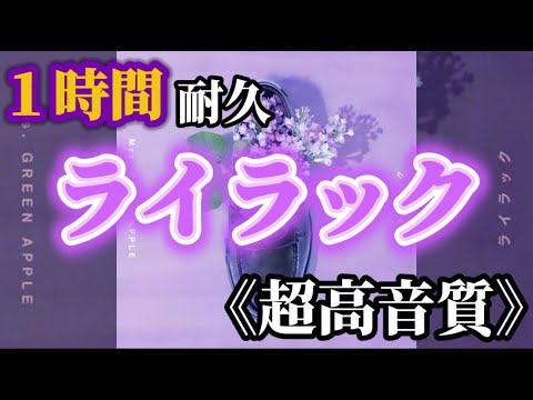【作業用BGM】ライラック/Mrs.GREEN APPLE  #mrs  #mrsgreenapple #ミセス #1時間耐久 #作業用bgm #高音質