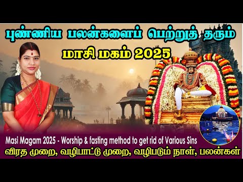 மாசி மகம் 2025 - புண்ணிய பலன்களைப் பெற்றுத் தரும் வழிபாடு, விரத முறை & நேரம் | Masi Magam 2025