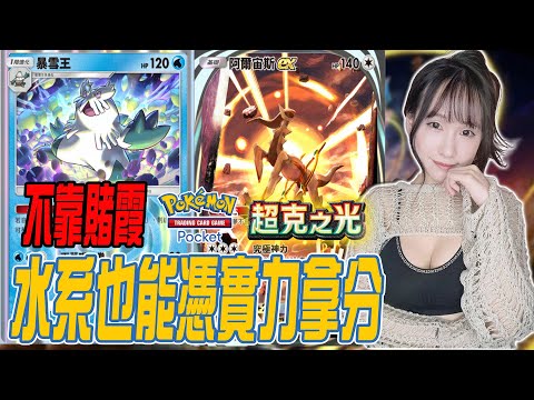 不靠賭霞水系也能憑實力上分!《Pokemon TCG Pocket PTCG》若帆RuoFan #ptcg #pokémontcgpocket