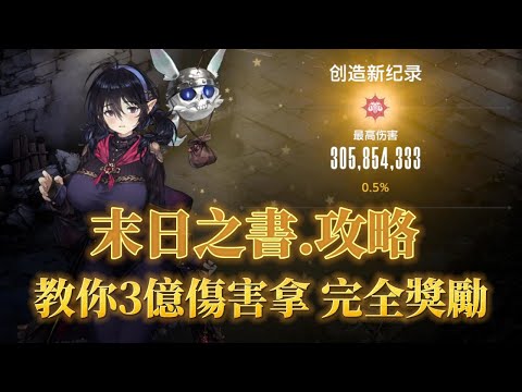 【棕色塵埃2】末日之書.攻略 教你3億傷害拿完全獎勵！新玩家! 老玩家 看了都有幫助！