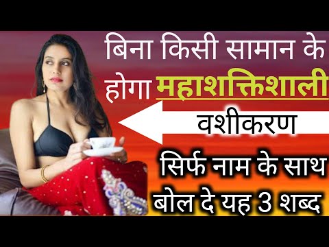 प्यार में ना कहने वाला खुद बात करेगा | रात में सोने से पहले नाम के साथ बोल दे यह 3 शब्द