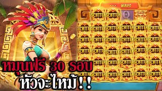 #Siam66 Treasures of aztec สล็อตแตกPG💥สาวนาเกลือหมุนฟรี 30 รอบ หัวเกือบไหม้!!