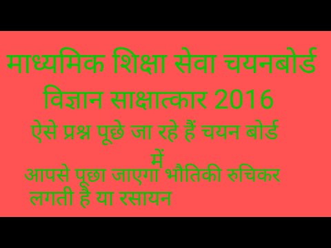 Uptgt विज्ञान साक्षात्कार 2016
