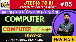 JTET (6 to 8) | Secondary Acharya | COMPUTER | Development of Computer -02 | DAY- 05 | For Scienc...