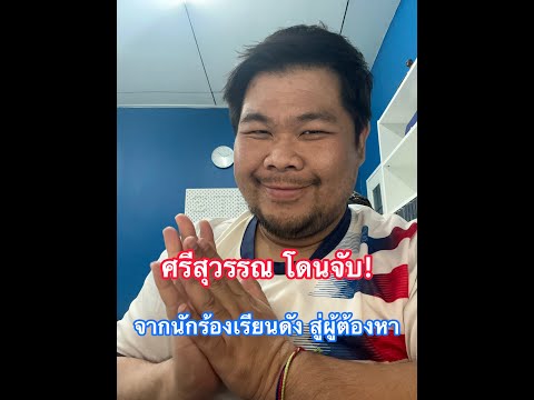 ศรีสุวรรณโดนจับ! จากนักร้องเรียนชื่อดัง สู่ผู้ถูกกล่าวหา