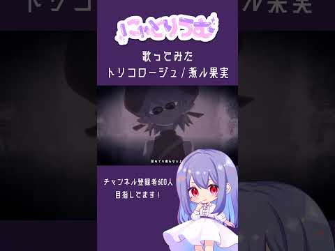 【#歌ってみた】トリコロージュ / 煮ル果実【#shorts 】