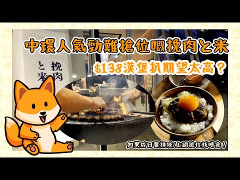 香港美食vlog|中環人氣勁難搶位嘅挽肉米 $138漢堡扒￼期望太高？ 如果成日食要排隊上網check位就唔食