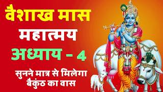 Vaishakh Maah Mahatmya Chapter 4: Vaishakh Maah Mahatmya Chapter 4 | Vaishakh Mahattam