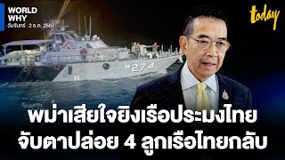 ไทยประท้วงแรงเกินกว่าเหตุ ทูต ‘เมียนมา’ เสียใจเรือรบยิงเรือประมงไทย จับตาปล่อย 4 ลูกเรือ | WORLD WHY