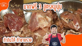 Chef's Secret to Making Mouthwatering หมักหมูนุ่ม in 2024!