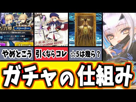 【FGO】知らずに損する前に！ガチャの本当の仕組みや後悔しない引き方10選を徹底解説！【ゆっくり実況】【Fate/Grand order】