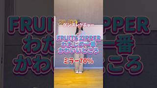 【FRUITS ZIPPERわたしの一番かわいいところ】 ダンスレクチャー ミラー70%#フルーツジッパー #わたしの一番かわいいところ #fruitszipper #ダンス練習
