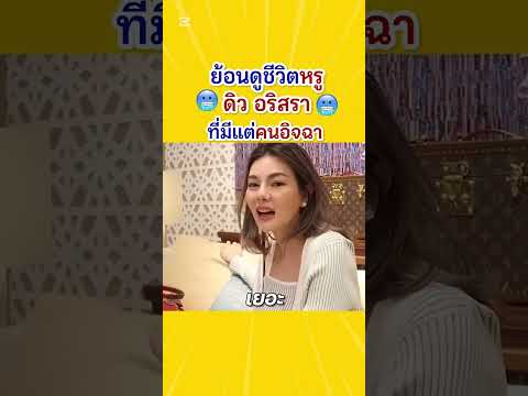 ไม่รวยทำไม่ได้นะ‼️ #ดิวอริสรา #ข่าวดารา #ข่าวใหม่ #โหนกระแส #ข่าวดาราดัง #ดารา #ข่าวบันเทิง