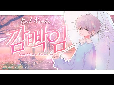 【팀 달캬】 깜빡임 (瞬き, Back number) / 한국어 커버 (Korean Cover.)
