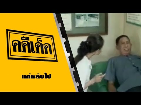 คดีเด็ด ตอน แค่หลับไป