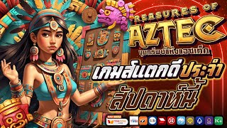 สล็อตออนไลน์ สล็อตพีจี เว็บตรง2025 | Treasures of Aztec