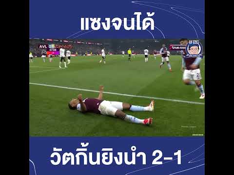 วัตกิ้นส์ยิงนำ 2-1