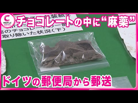 【チョコレートの中に”麻薬”】 営利目的で密輸した疑い　ベトナム国籍の女逮捕