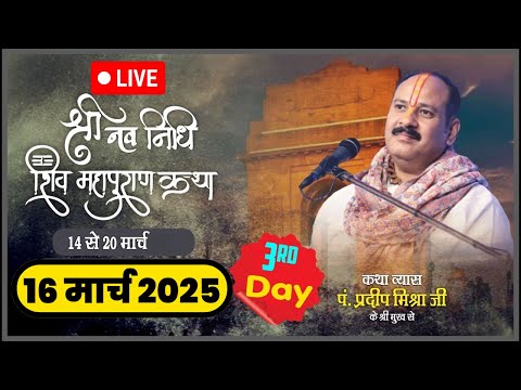 LIVE🔴18  March आज की लाइव शिव महापुराण कथा - Pandit Pradeep Ji Mishra Sehore wale