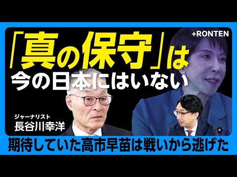 【大激震「保守派」の今】高市早苗は断崖絶壁に立つべきだった｜石破茂首相は“党内反対派”にすぎない｜“岩屋外交”は親中すぎる？｜“専守防衛”の正体は「米国頼み」｜【長谷川幸洋】