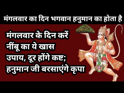 मंगलवार के दिन करें नींबू का ये खास उपाय #सरलधार्मिकउपाय #saraldharmikupay #saralupay #astrologyupay