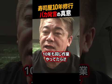 【堀江貴文】寿司職人修行10年はバカの真意【ホリエモン NewsPicks 切り抜き】#shorts