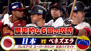 【プレミア12】侍ジャパンvsベネズエラ戦ハイライト…歴史的な6回の攻防！牧の劇的満塁ホームラン