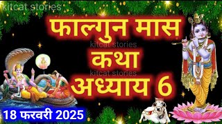 फाल्गुन मास कथा - अध्याय 6 || Falgun Maas Ki Katha Day 6 || Falgun mahatmya adhyay 6