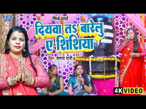 दियवा ता बरेलु ऐ शिशिया | शिव चर्चा 2025 | Diyawa Ta Barelu Ae Shishiya | Sapna Rani |Shiv Guru Geet