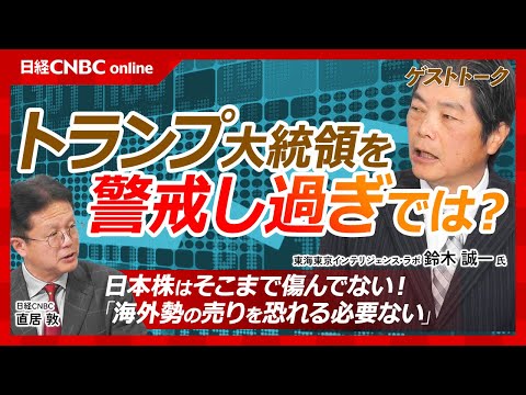 【トランプ大統領を警戒し過ぎ⁉日本株全体は傷んでない│鈴木誠一氏】日経平均下落は半導体株が要因／本当に関税警戒で株価下落か／海外投資家の売り越し恐れる必要ない／グロース株よりも自社株買い効果で底堅い？