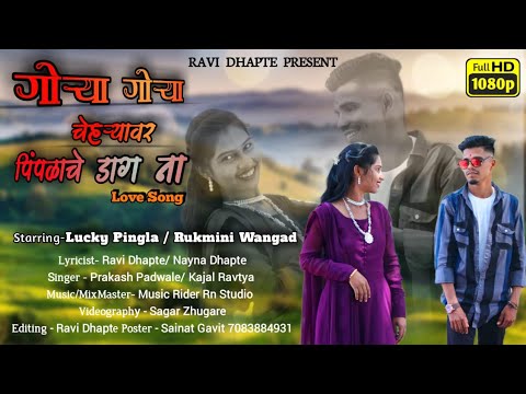 | गोऱ्या गोऱ्या चेहऱ्यावर | | पिंपळाचे डाग ना ☺️🥰🥀| | COMMING SOON | | #GAVTHI SONG |
