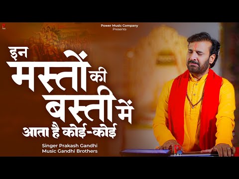 इन मस्तों की बस्ती में आता है कोई कोई | Prakash Gandhi | In Masto Ki Basti Me | New Ram Bhajan 2024