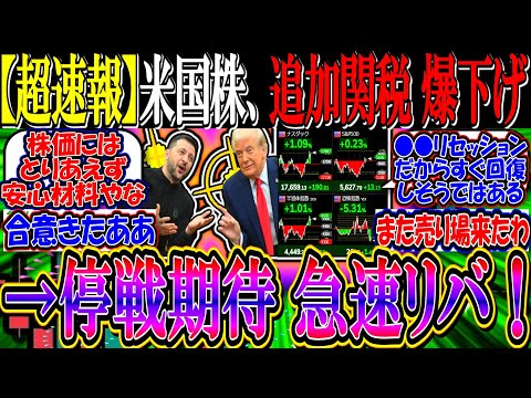 【超速報】米国株、トランプ追加関税発言で爆下げ→停戦期待速報で急速リバ！