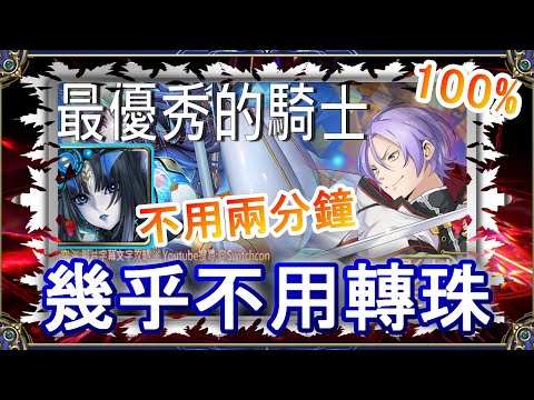 「最優秀的騎士」莉莉絲不用2分鐘👉幾乎不用轉珠｜文字攻略【小空】【神魔之塔】挑戰任務｜由里烏斯｜RE0｜雷姆｜愛蜜莉雅