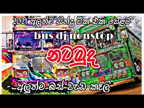2021 new sinhala nonstop || 2021 new song dj nonstop || new bus dj nonstop sinhala || new dancing 💃