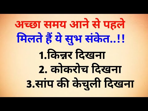 अच्छा समय आने के संकेत बिल्कुल भी ना करे नजरंदाज | vastu tips | vastu Shastra | Acche vichar |