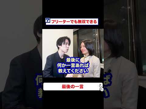 フリーターが面接最後の一言で畳みかける圧倒的瞬間