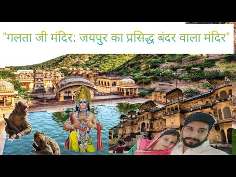 #जयपुर का अनोखा गलता जी मंदिर: अद्भुत रहस्य और मान्यताएं#हनुमानजी का निवास: गलता जी मंदिर की इतिहास#