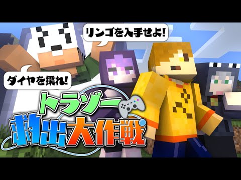 【マインクラフト】ミッションをクリアして仲間を救出せよ【日常組切り抜き】