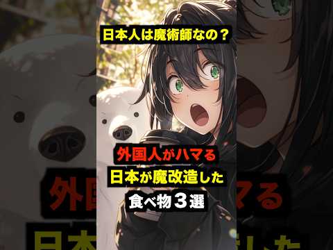 「また日本の魔改造か！」外国人がハマる日本がアレンジした食べ物３選【海外の反応】 #雑学 #日本 #海外の反応