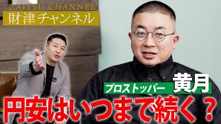 財津チャンネル「円安はいつまで続く？」