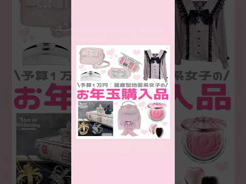 予算1万お年玉購入品リスト🧧💘#地雷系 #量産型