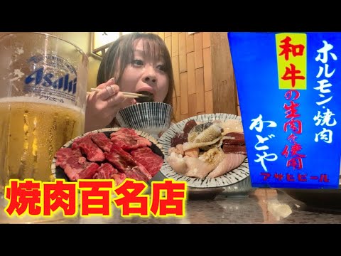 焼肉百名店にも選出されていた和牛ホルモン焼肉屋でがっつり食べ飲み【ホルモン焼肉 かどや】