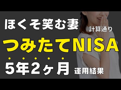 【驚愕の結果】つみたてNISAに5年2ヶ月投資した運用結果をすべて公開します（全世界株式オルカンのみ）ジュニアNISAもおまけで公開