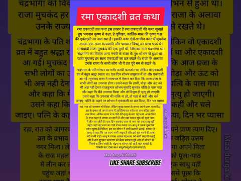 Rama Ekadashi Vrat katha। Ekadashi vrat ki katha। रमा एकादशी व्रत कथा #ekadashivratkatha #ekadashi