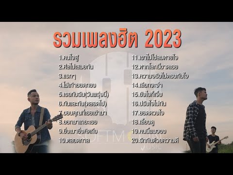 รวมเพลงฮิต Softmoon Music 2022-2023 ฟังต่อเนื่อง ๆ