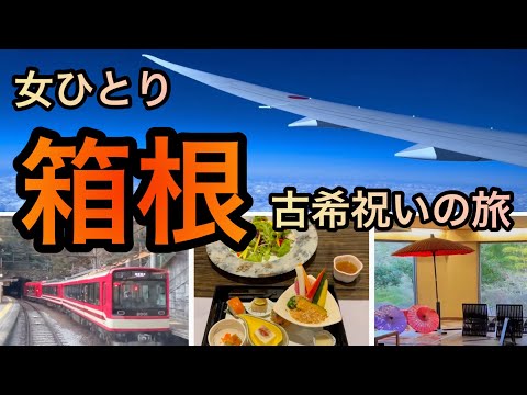 【女ひとり旅】1日目・思い立ったら即行動！一人寂しく箱根温泉・古希祝いの旅